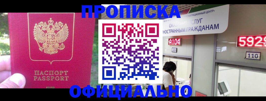 прописка законно в Знаменске